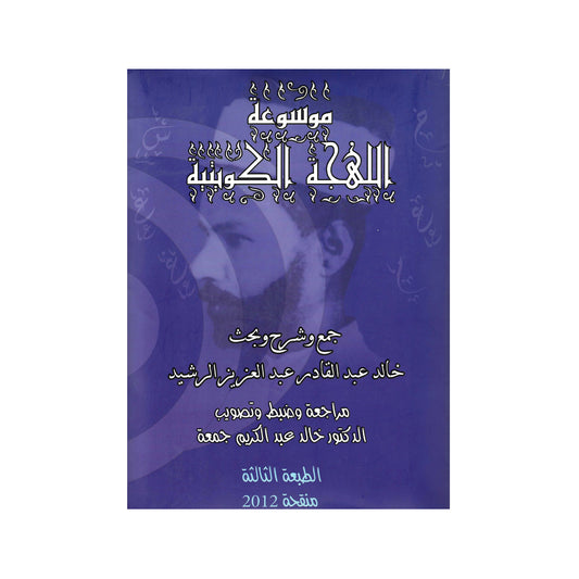 موسوعة اللهجة الكويتية - الطبعة الثالثة